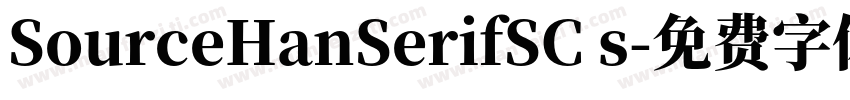 SourceHanSerifSC s字体转换